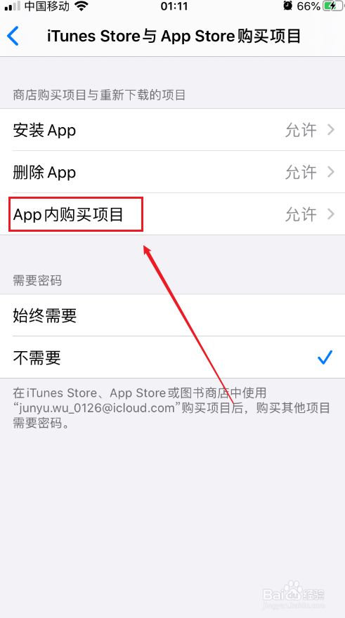 苹果手机如何禁止app内购买项目