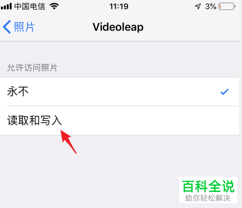 iPhone手机怎么允许应用访问照片