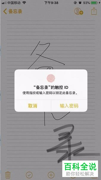 iPhone手机如何加密备忘录