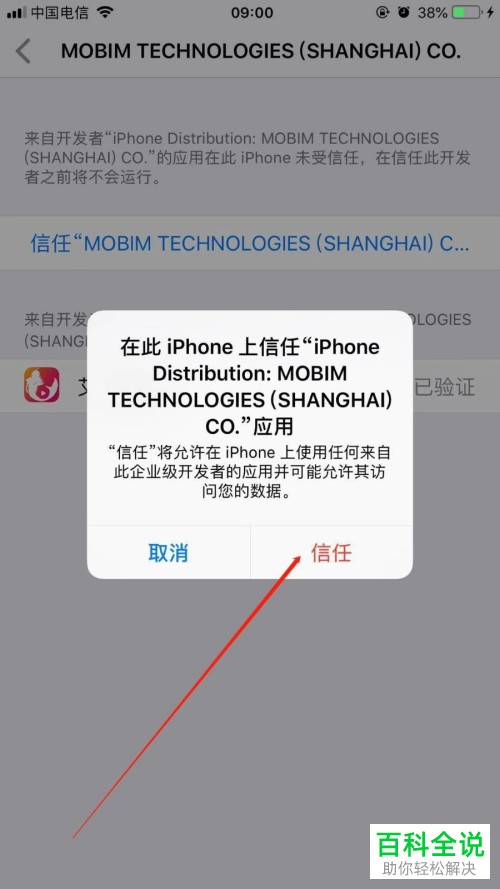 iPhone手机如何信任企业级开发者应用