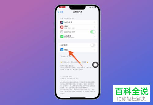iPhone手机如何添加百度输入法并设置键盘皮肤