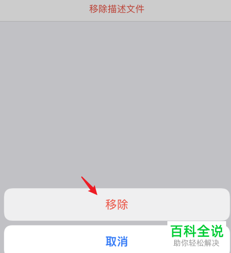 iPhone手机如何移除描述文件