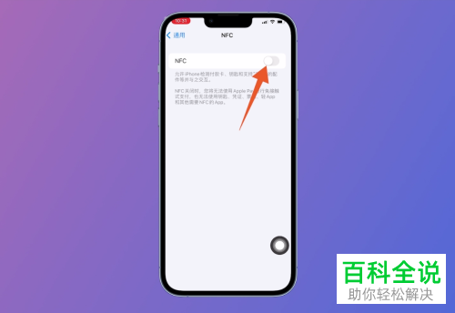 iPhone手机如何启用NFC功能并添加卡片