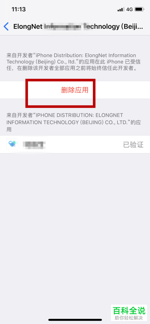 iPhone苹果x手机未受信任的app怎么使用