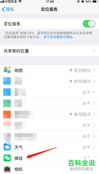iPhone手机怎么设置微信定位权限