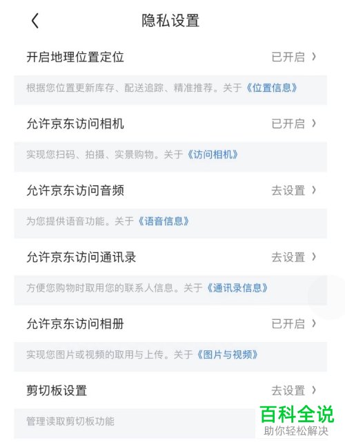 iPhone手机怎么设置京东App隐私访问权限