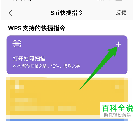 iPhone手机如何将WPS拍照扫描添加到快捷指令