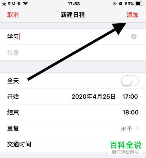 iPhone苹果手机如何新建一个日程