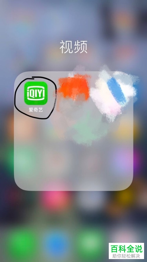 iPhone苹果手机中怎么开通爱奇艺自动续费功能