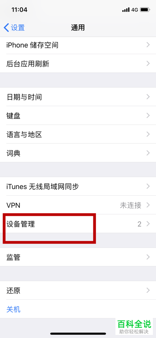 iPhone苹果x手机未受信任的app怎么使用
