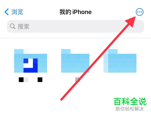 iPhone手机如何新建文件夹并共享