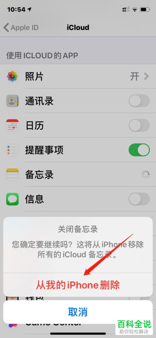 iPhone手机怎么关闭iCloud备忘录
