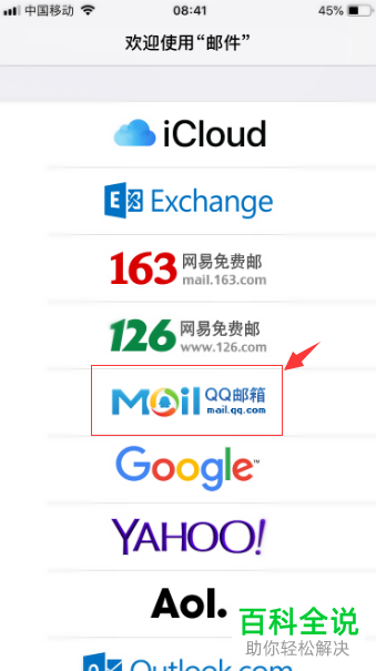 iPhone手机如何在邮件中添加邮箱账户