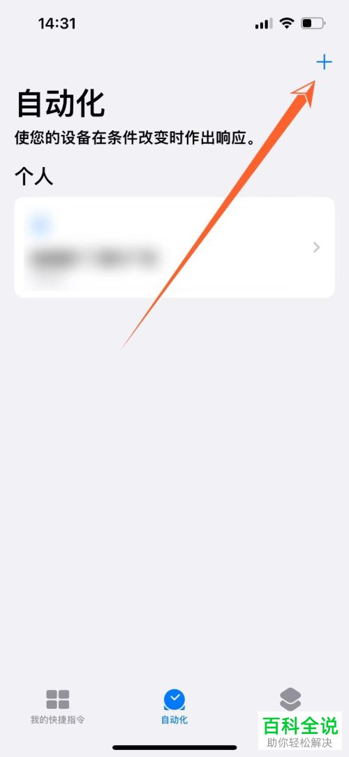 iPhone手机如何创建NFC自动化操作