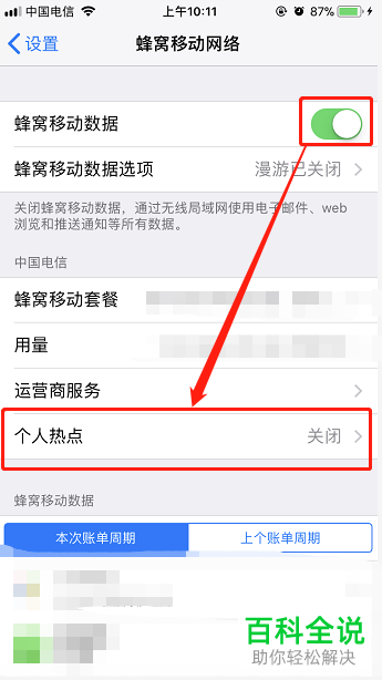 iPhone手机如何启用个人热点