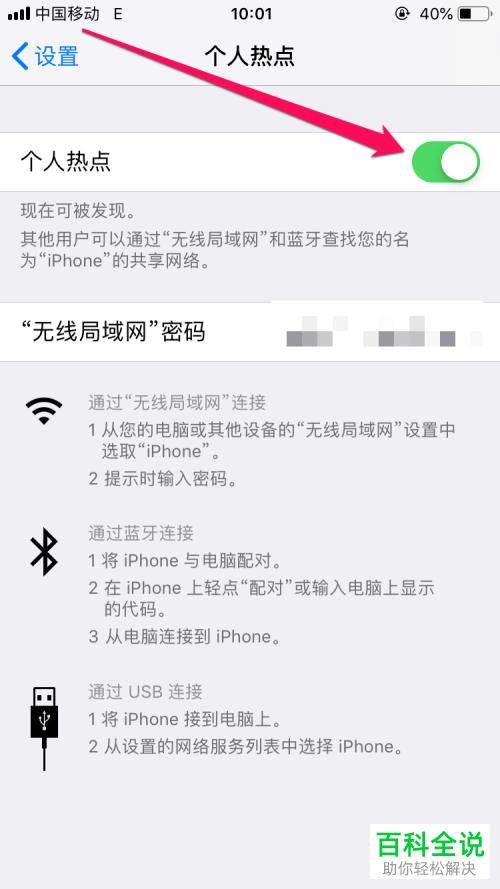 iPhone手机如何启用个人热点并用电脑连接