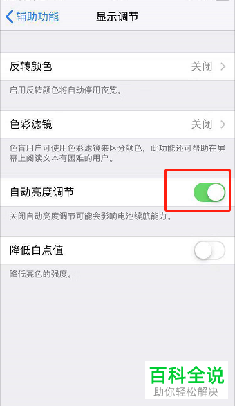 iphone苹果手机怎么关闭自动调节屏幕亮度功能