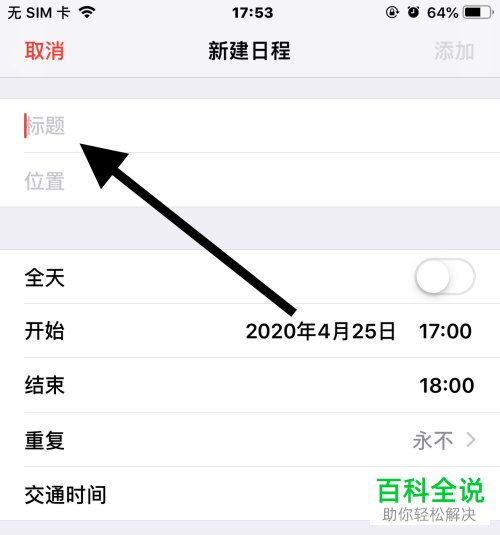 iPhone苹果手机如何新建一个日程