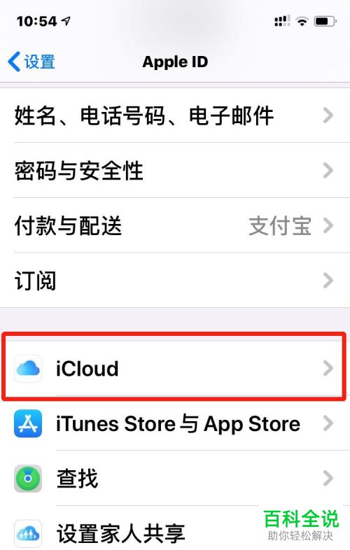 iPhone手机怎么关闭iCloud备忘录