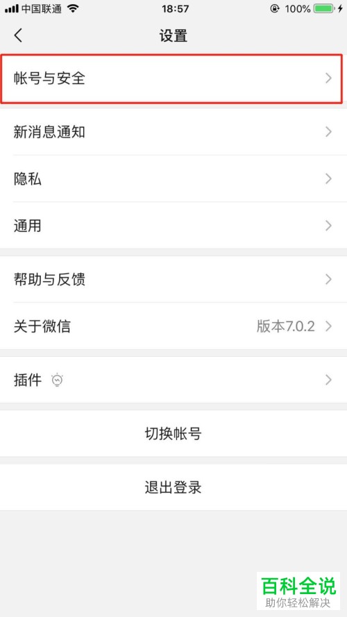 iPhone手机中彻底注销微信账号的方法