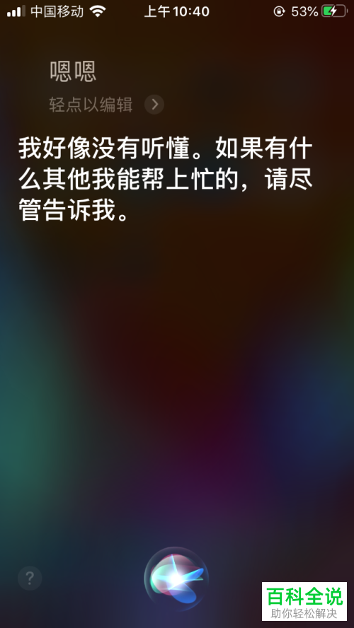 iPhone手机的siri没有声音只有文字如何解决
