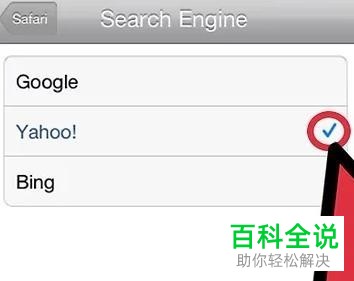 iPhone手机如何修改Safari默认搜索引擎