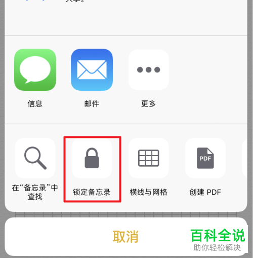 iPhone手机如何锁定备忘录