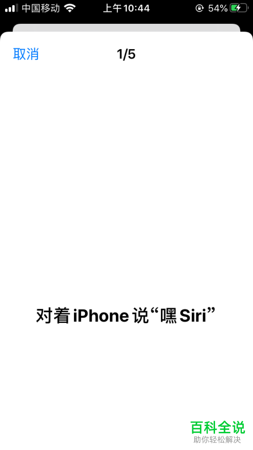 iPhone手机的siri没有声音只有文字如何解决