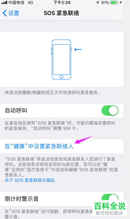 iPhone手机如何启用自动呼叫功能并创建医疗急救卡