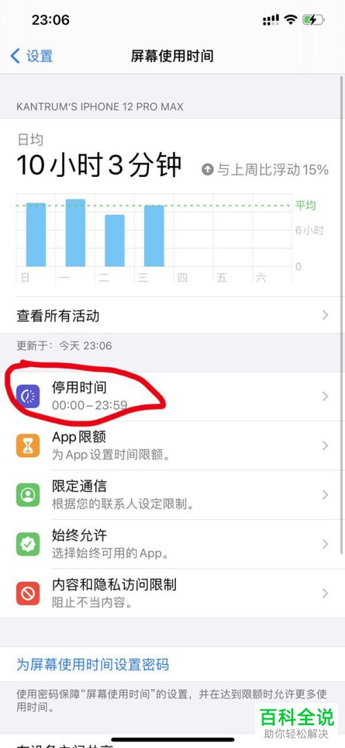 iPhone手机如何设置停用时间、App限额