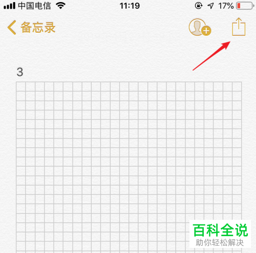 iPhone手机如何锁定备忘录