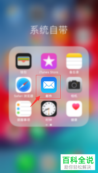 iPhone手机如何在邮件中添加邮箱账户