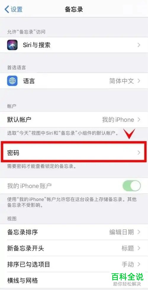 iPhone手机如何创建备忘录密码