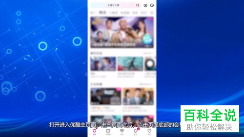 iPhone手机如何关闭优酷会员自动续费服务