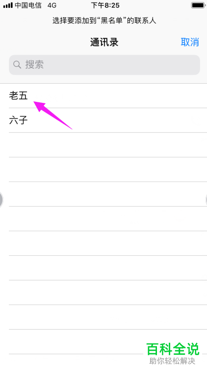 iPhone手机如何将联系人添加到黑名单