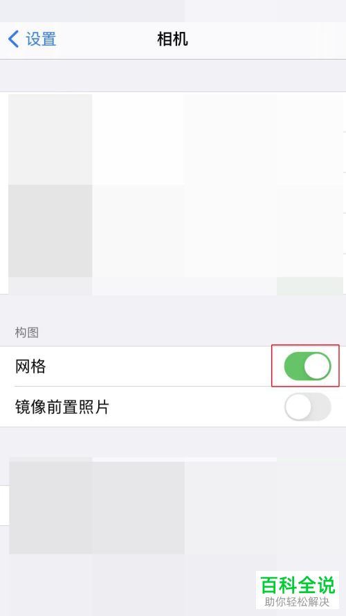 iPhone手机如何关闭相机网格线