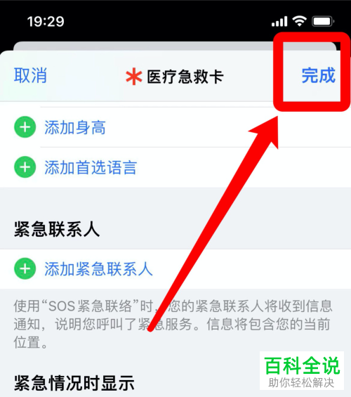 iPhone手机如何设置紧急联系人