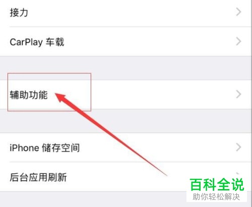 iPhone苹果手机中的“自动亮度调节”功能怎么打开
