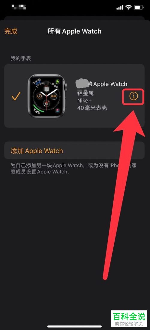 iPhone手机如何取消配对Apple Watch