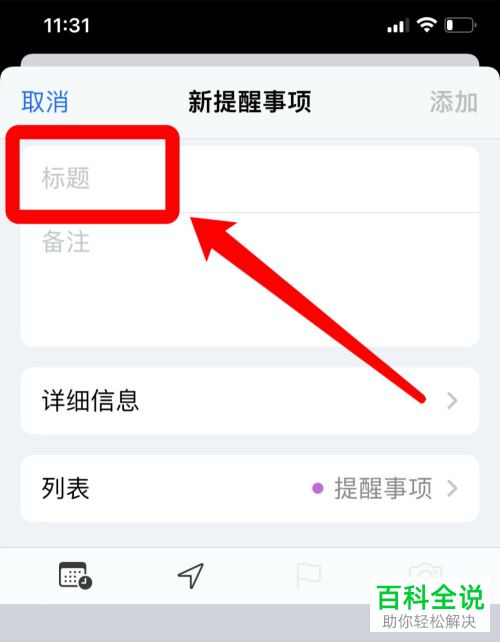 iPhone手机如何设置提醒事件