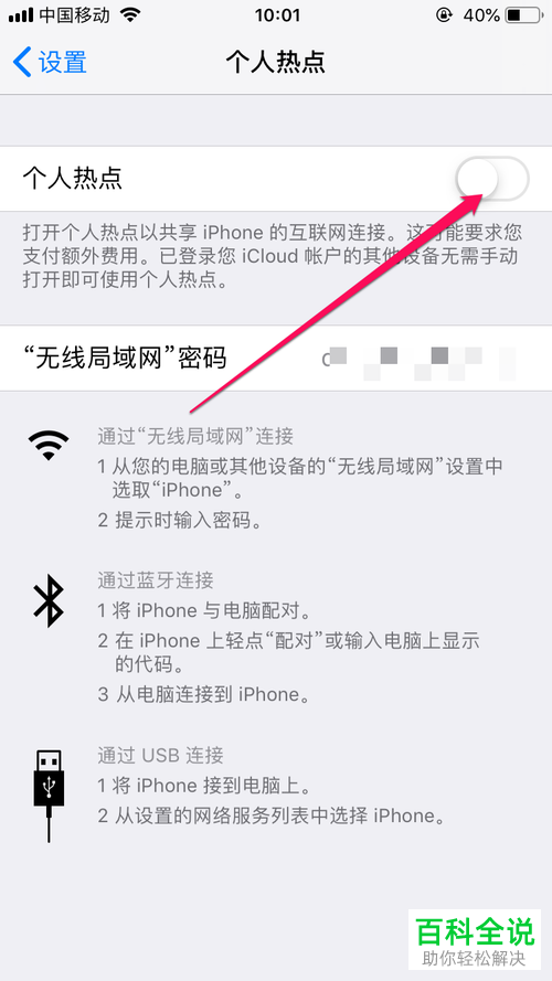 iPhone手机如何启用个人热点并用电脑连接