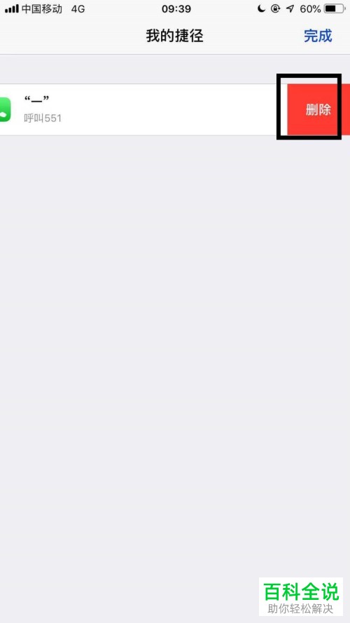 iPhone手机怎么删除Siri捷径