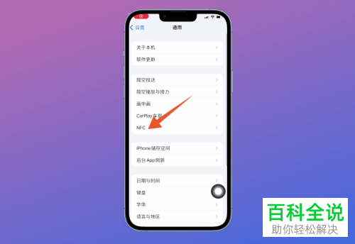 iPhone手机如何启用NFC功能并添加卡片