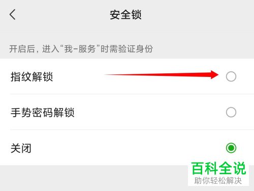 iPhone手机如何设置微信安全锁