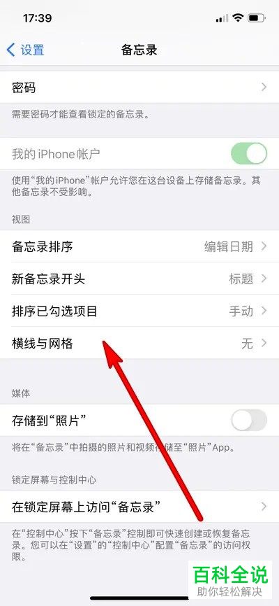 iPhone手机如何设置备忘录横线与网格样式