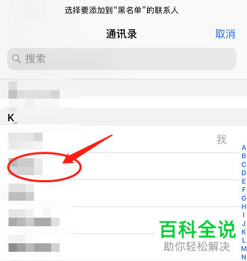 iPhone手机如何阻止联系人来电