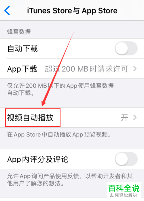iPhone手机如何关闭iTunes Store与App Store视频自动播放功能