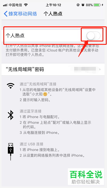 iPhone手机如何启用个人热点