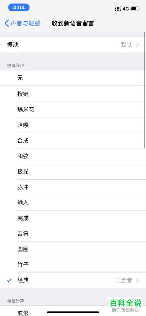 iPhone手机如何修改微信消息铃声
