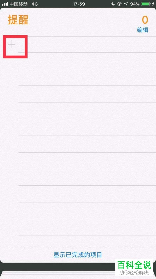 iphone苹果手机提醒事项怎么添加